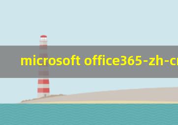 microsoft office365-zh-cn密钥